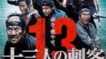 13 Asesinos (2010)
